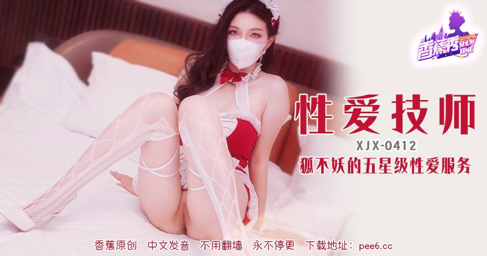 《XJX-0412 香蕉秀-第412期-性爱技师  狐不妖》最新高清视频播放封面图